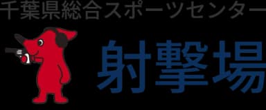 千葉県総合スポーツセンター射撃場のロゴ
